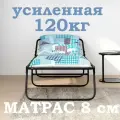 Раскладушка усиленная с матрасом 8см/75х195см/ взрослая/ нагрузка до 120кг