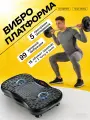 Виброплатформа для похудения до 150 кг с музыкой, домашний кардио тренажер электрический антицеллюлитный