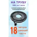 Греющий саморегулирующий кабель для обогрева труб VSRL16-2 (18м) / 288 Вт