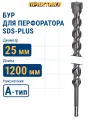 Бур по бетону 25 х1150 / 1200 мм SDS-plus ПРАКТИКА серия Профи