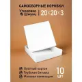 Коробки белые с матовой ламинацией 20х20х3 см 10 шт
