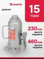 Домкрат автомобильный гидравлический 15 т 230–460 мм