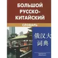 Большой русско-китайский словарь. Около 120 000 слов и слово