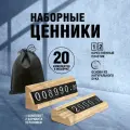Комплект наборных ценников, держатели для ценников, сборные ценники, комбинированные ценники, элитные ценники