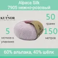 Пряжа Kutnor Alpaca Silk 7905 нежно-розовый (50г/150м, упаковка 5 мотков)