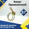 Хомут проволочный MGF 57 мм W1 (5 шт.)