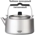 Чайник туристический титановый 1000мл. для кемпинга, походов и туризма.