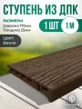 Ступень из ДПК 170х25мм
