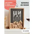 Копилка для винных пробок Winestoppers Таблица проверки зрения