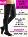 Лечебные, компрессионные-медицинские чулки MEDI Duomed 2 класса компрессии. НОС открыт