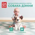Интерактивная мягкая игрушка ZAZU Собака Дэнни для малышей