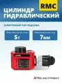 RMC-051 Супер тонкий тип цилиндра гидравлический подъемный домкрат