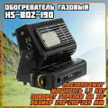 Обогреватель газовый портативный (HS-BDZ-190) Helios