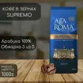 Кофе в зернах Alta Roma Supremo 1000 г (1кг)