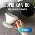 Воронка Пуровер для кофе V60-02 керамическая
