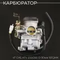 Карбюратор для китайского скутера, квадроцикла ATV 200,250 D-30мм 161QMK (с ускорительным насосом)