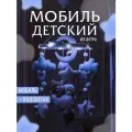 Мобиль в кроватку