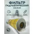 Фильтр гидравлический масляного бака (ПРМ-6-4-04, 5306М, М5301) арт. 545.00.00