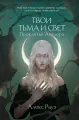 Книга Like Book Твои тьма и свет. Проклятье Авелора, Рауз А, твердый переплет, 2025 год