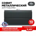 Софит для кровли,/ подшивка/ софит Эльбрус, 10шт в комплекте, длина 0.5м, цвет 7024