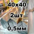 уголок из нержавеющей стали 40*40 толщина 1мм, зеркальный