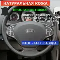 Накладка из натуральной кожи на руль Kia Ceed I (2006-2010), черная, для замены штатной оплётки