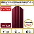Штакетник металлический (евроштакетник) полукруглый (20 шт.) / высота 1.5 м / ширина 12,5 см / 0.4 мм / красный / оцинкованный