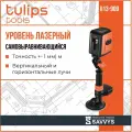 Уровень лазерный, самовыравнивающийся, штатив со струбциной и присоска, II13-909