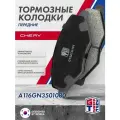 Колодки тормозные передние Chery Amulet / Bonus / Чери Амулет Бонус / A116GN3501080 AKD0503 CA116GN PN0503 BS1971 IB153001 15602150 JBP0387 GT52CH101