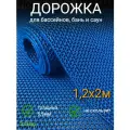 Коврик для ванной, бани, бассейна зиг-заг 1,2*2м
