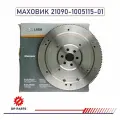 Маховик 21090-1005115-01 LADA (в сборе) для а/м ВАЗ 2108-99, 2113-15, 1117-19 Kalina