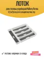 Лоток для столовых приборов Mallony forma 32,5х28,5х4,5см 5 секций пластик, тпр