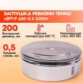 Заглушка ревизии Термо ЗРТ-Р 430-0.5 D200