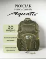 Рюкзак тактический Aquatic Р-20, объем: 20 л