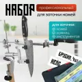 Профессиональный набор для заточки ножей EGP Ruixin Pro RX009 / Бруски, камни, стержни заточки