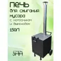 Печь для сжигания мусора Мини, с колосником квадратная 150 литров