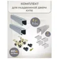 Комплект для раздвижной двери RD4 (1 метр x 2шт.)