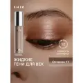 SHIKstudio Жидкие тени для век Liquid, 25 г