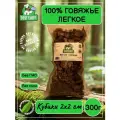 Легкое говяжье - Кубики 2-3 см, 300 грамм. Лакомство для собак.