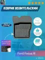 Водительский резиновый коврик на Ford Focus III / Форд Фокус 3