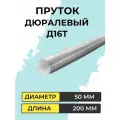 Пруток алюминиевый Д16Т, диаметр 50 мм, длина 200 мм
