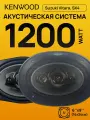 Автомобильные колонки Kenwood 1800W 16x24 см
