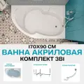 Ванна акриловая 170x90 см 1MARKA DIANA комплект 3в1: Ванна правый угол, усиленный каркас, слив-перелив хром 01ди179ркс2+