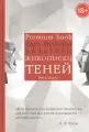 Живописец теней