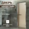 Дверь для бани Хамам Лайт сатин 1900х700 мм. Левая (петли слева)