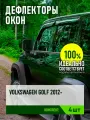 Дефлектор окон (накладной скотч 3М) 4 шт, для VOLKSWAGEN GOLF VII 2012-, хэтчбек / Фольксваген Гольф