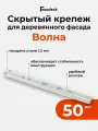 Скрытый крепеж Гвозdeck (Гвоздек) Волна стандарт 1,2 мм, 50 шт.