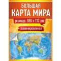 Карта мира настенная географическая, политическая для детей