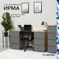 Стол письменный с ящиками Нонтон Ирма дуб крафт золото / серый графит 142x50x73 см