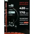 Диск алмазный по железобетону 420мм для бетонореза